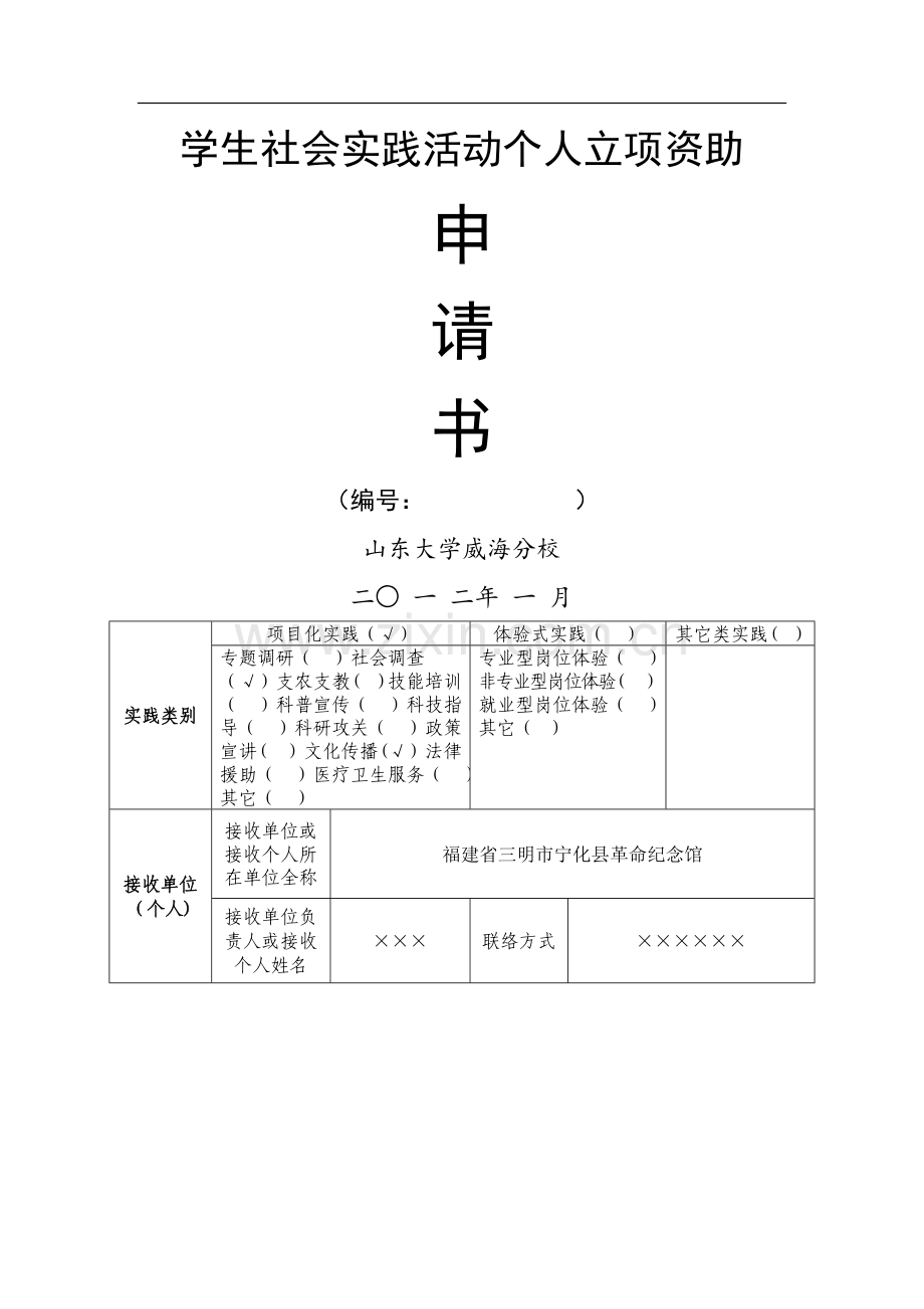 社会实践--立项申请书.doc_第1页