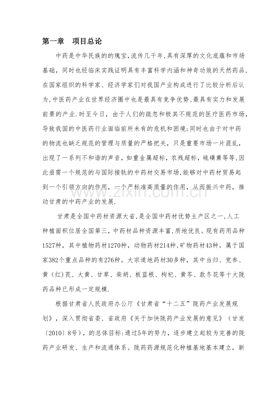 中西药集散中心项目建议书.docx_第2页