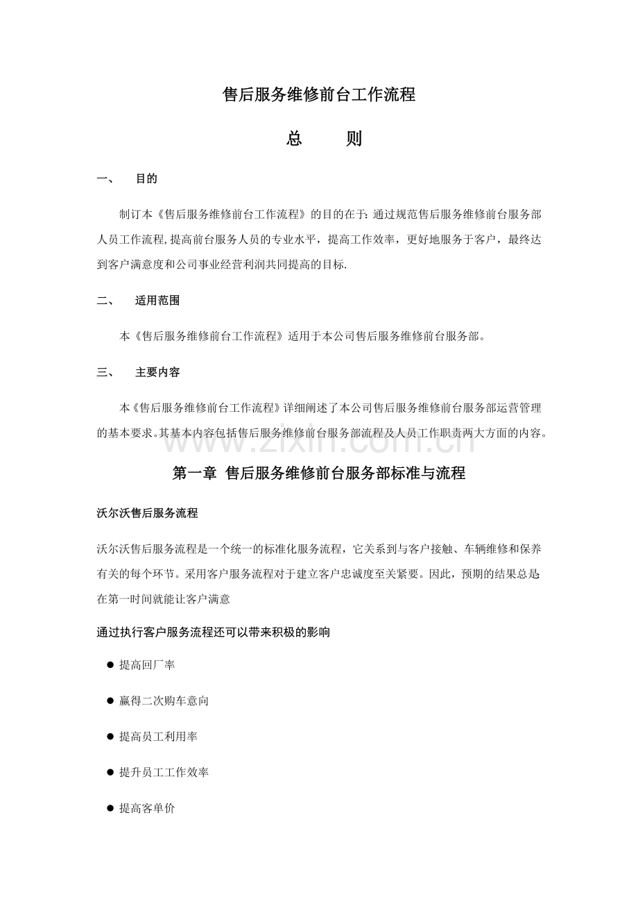 维修前台工作标准与流程.docx_第1页