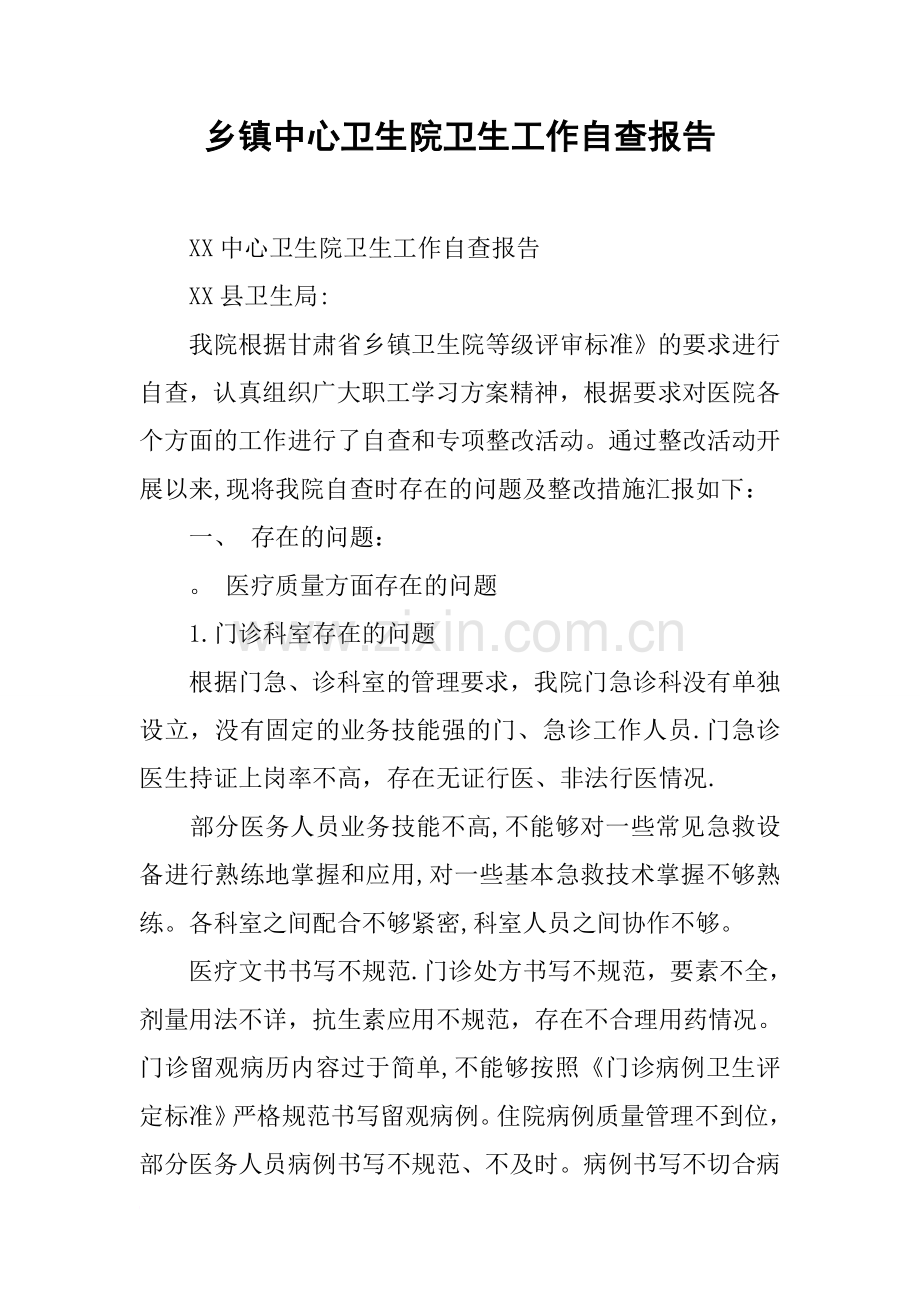 乡镇中心卫生院卫生工作自查报告.docx_第1页