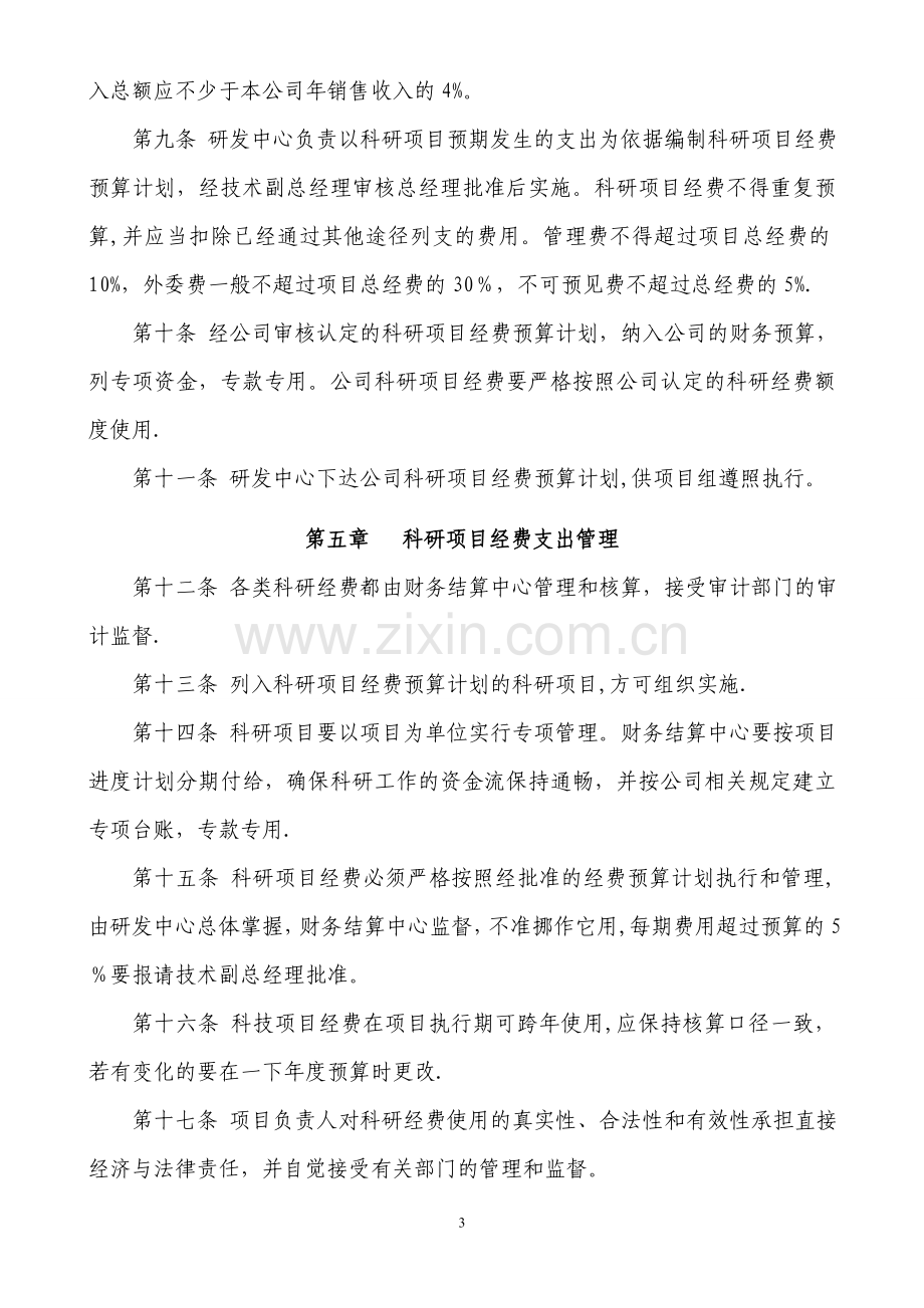 技术开发项目及费用管理办法.doc_第3页