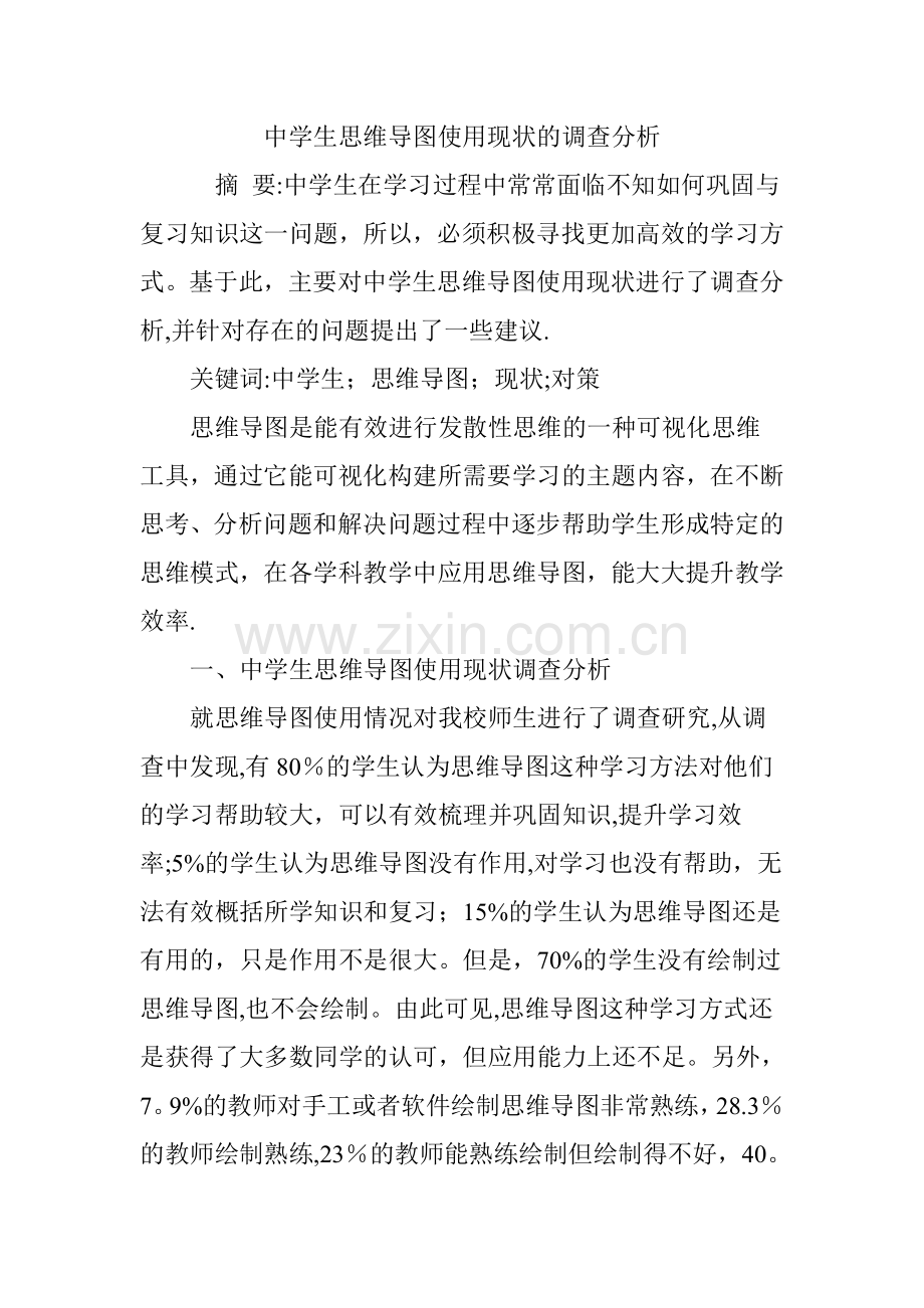 中学生思维导图使用现状的调查分析.doc_第1页