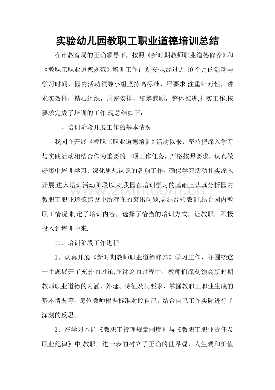 实验幼儿园教职工职业道德培训总结.doc_第1页