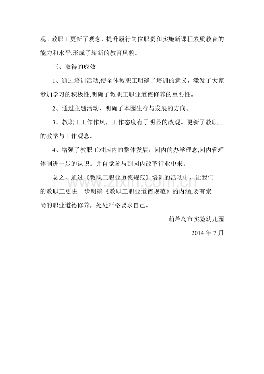 实验幼儿园教职工职业道德培训总结.doc_第2页