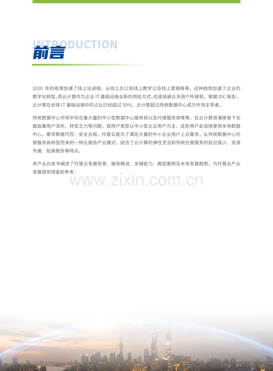 托管云产业发展白皮书.pdf_第2页