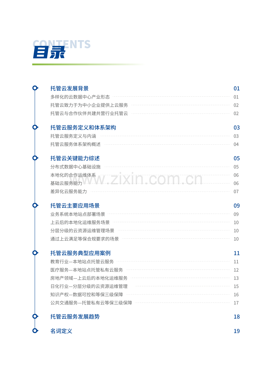 托管云产业发展白皮书.pdf_第3页