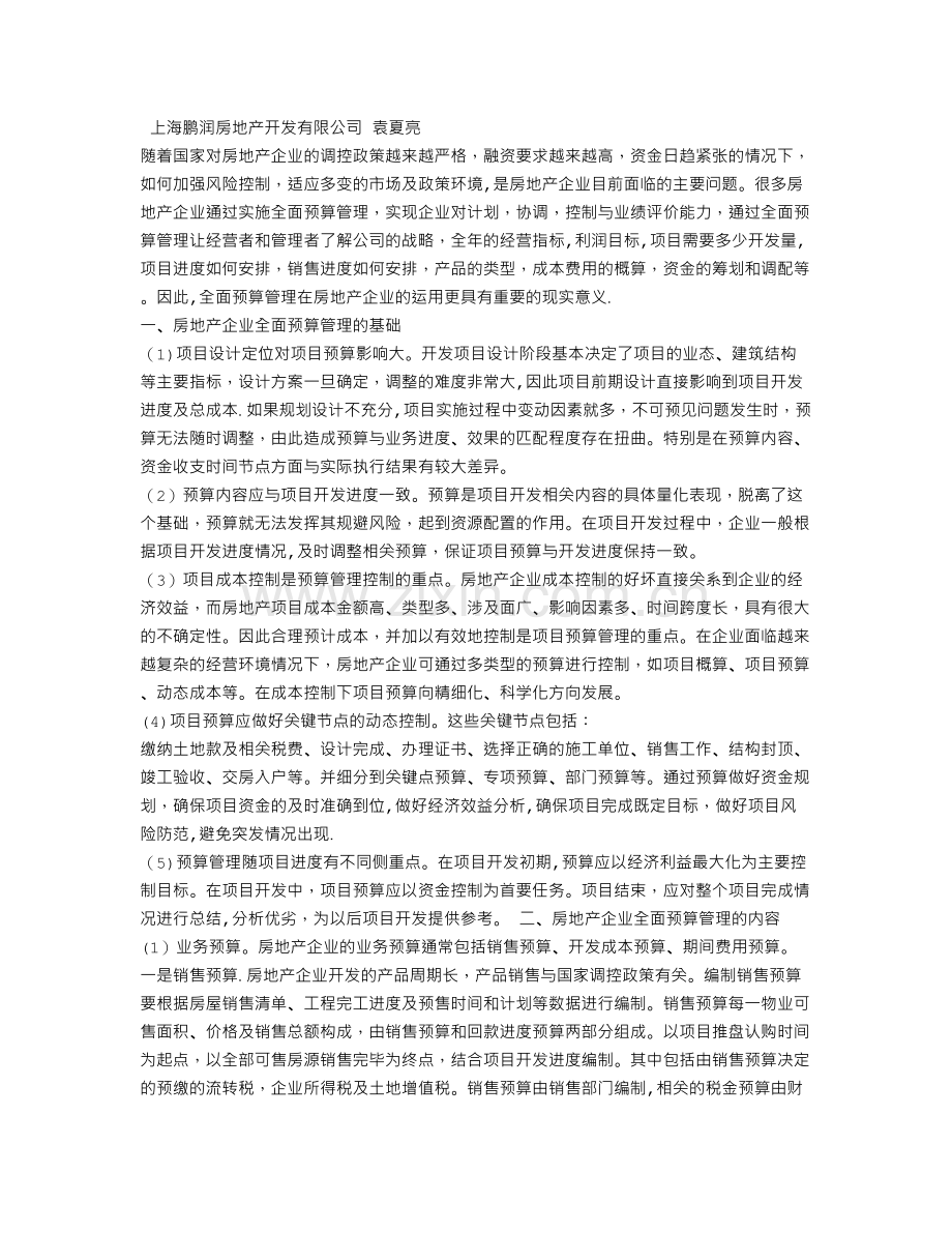 浅谈全面预算管理在房地产企业中的应用.doc_第1页