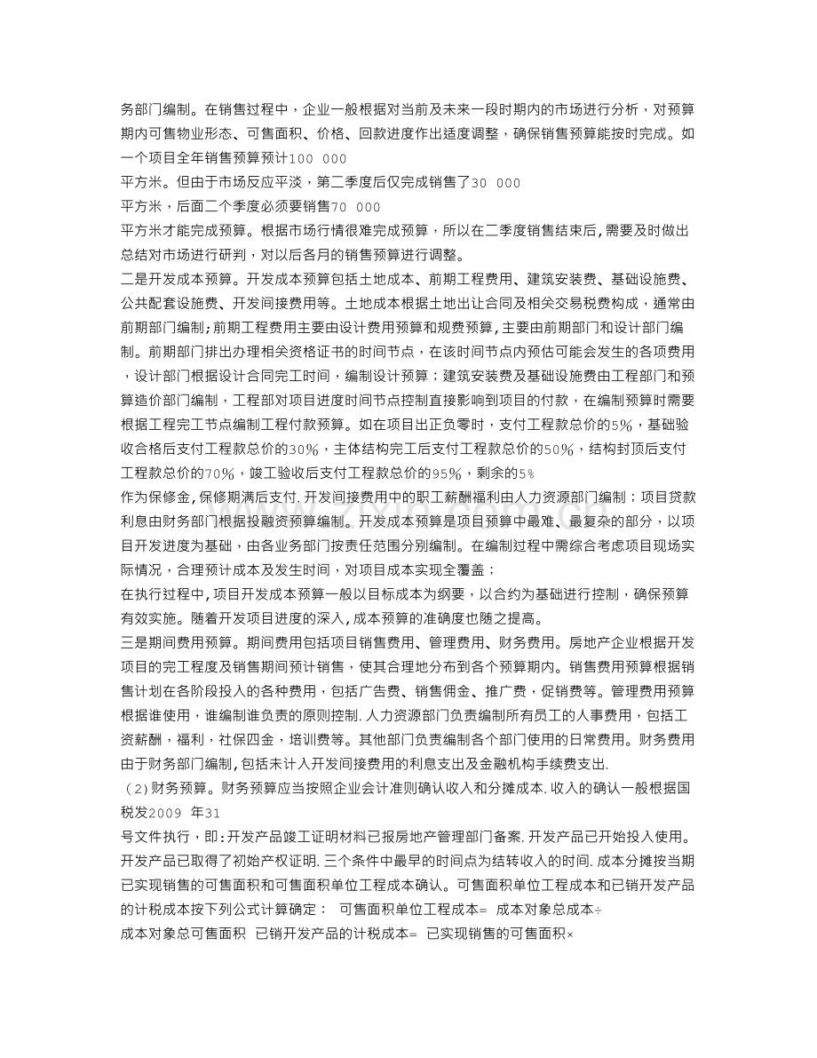 浅谈全面预算管理在房地产企业中的应用.doc_第2页