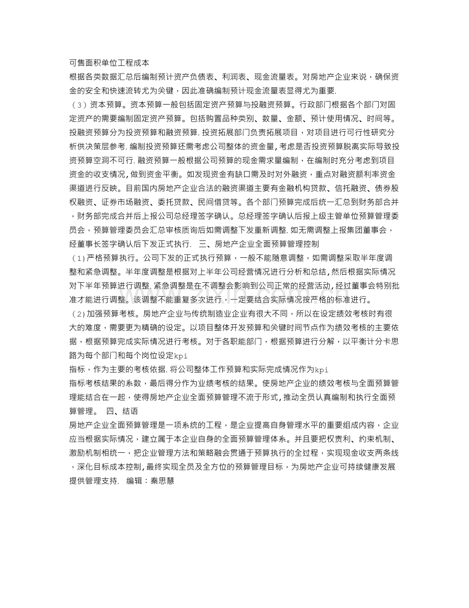 浅谈全面预算管理在房地产企业中的应用.doc_第3页