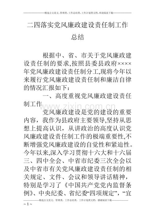 二四落实党风廉政建设责任制工作总结.doc