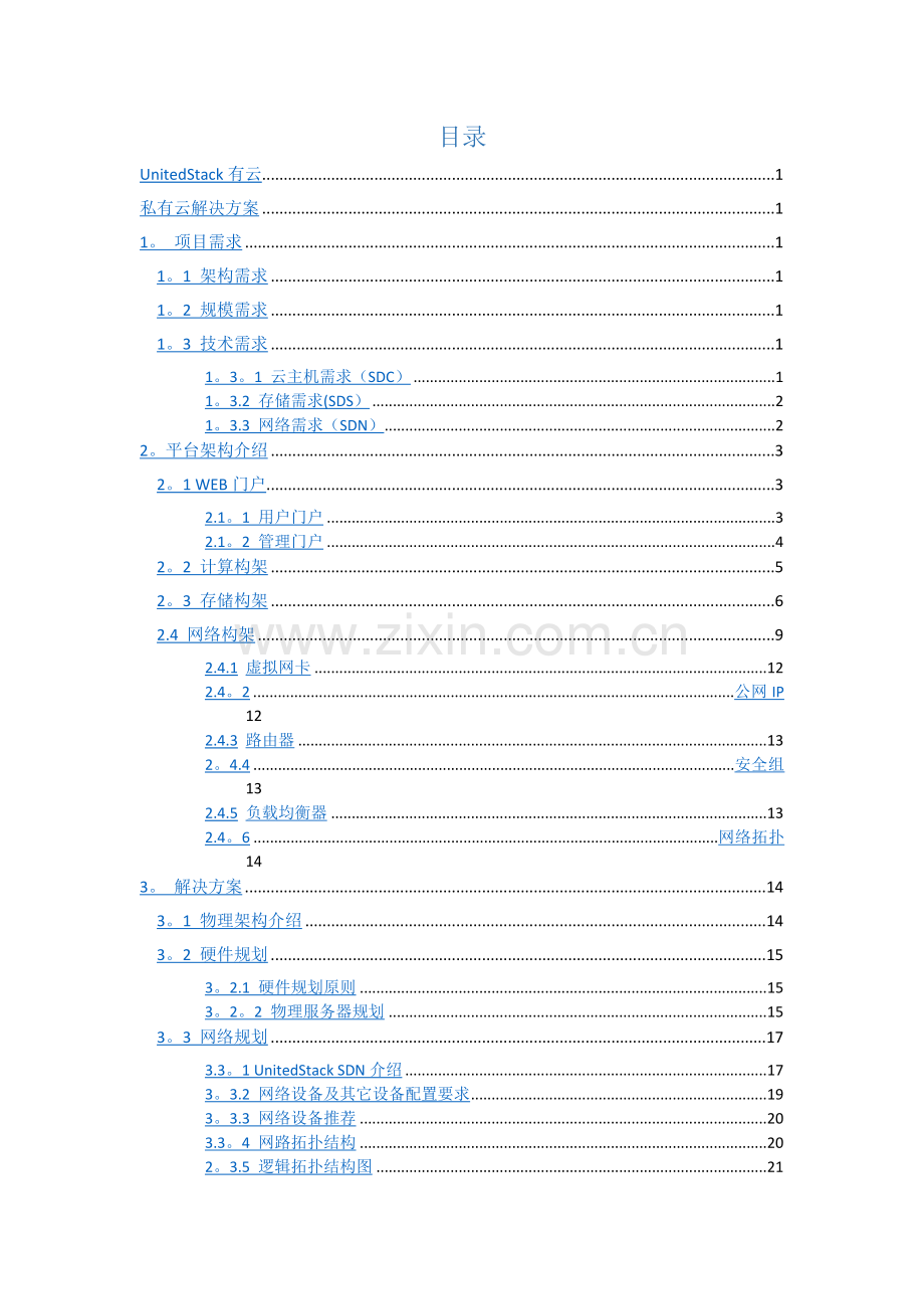 私有云解决方案-v2.1.doc_第2页