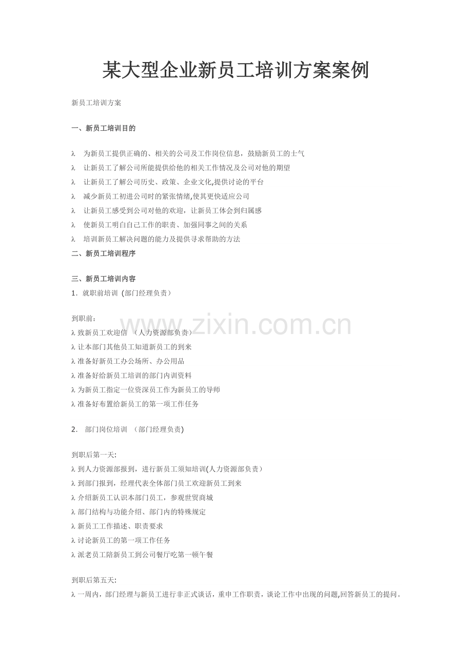 某大型企业新员工培训方案案例.doc_第1页