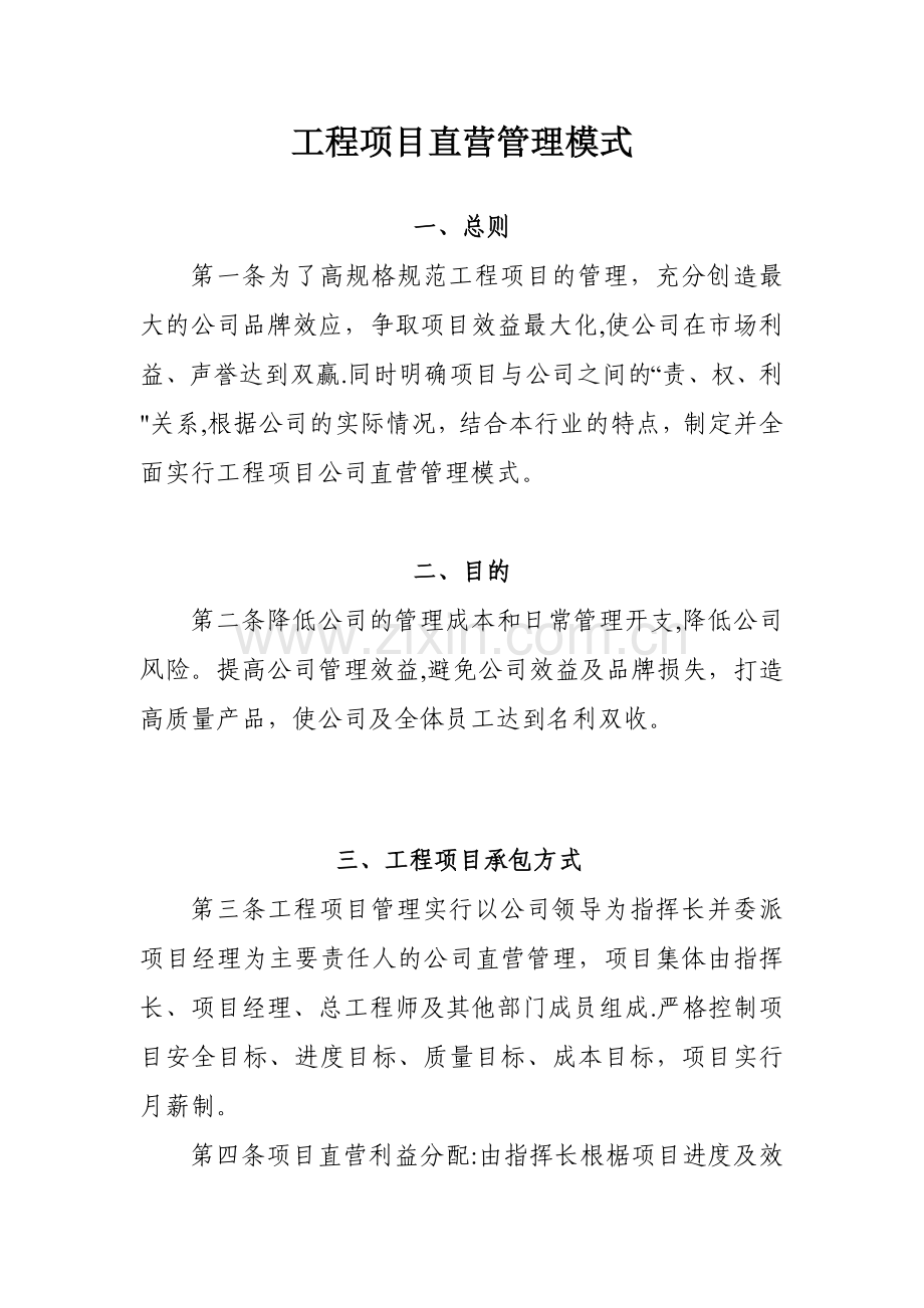 工程项目公司直营管理模式.doc_第2页