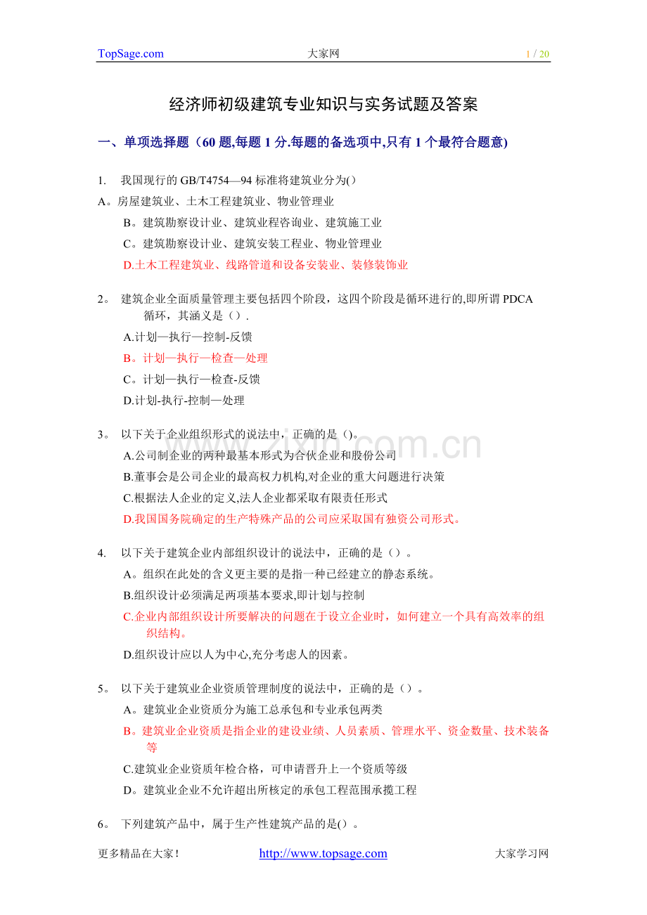 经济师初级建筑专业知识与实务试题及答案.doc_第1页