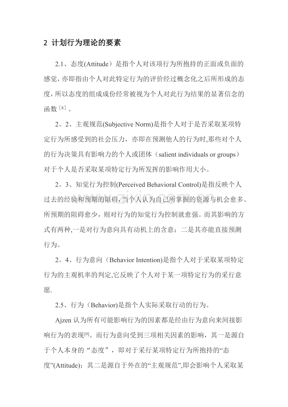 计划行为理论的发展及应用(健康行为).doc_第2页