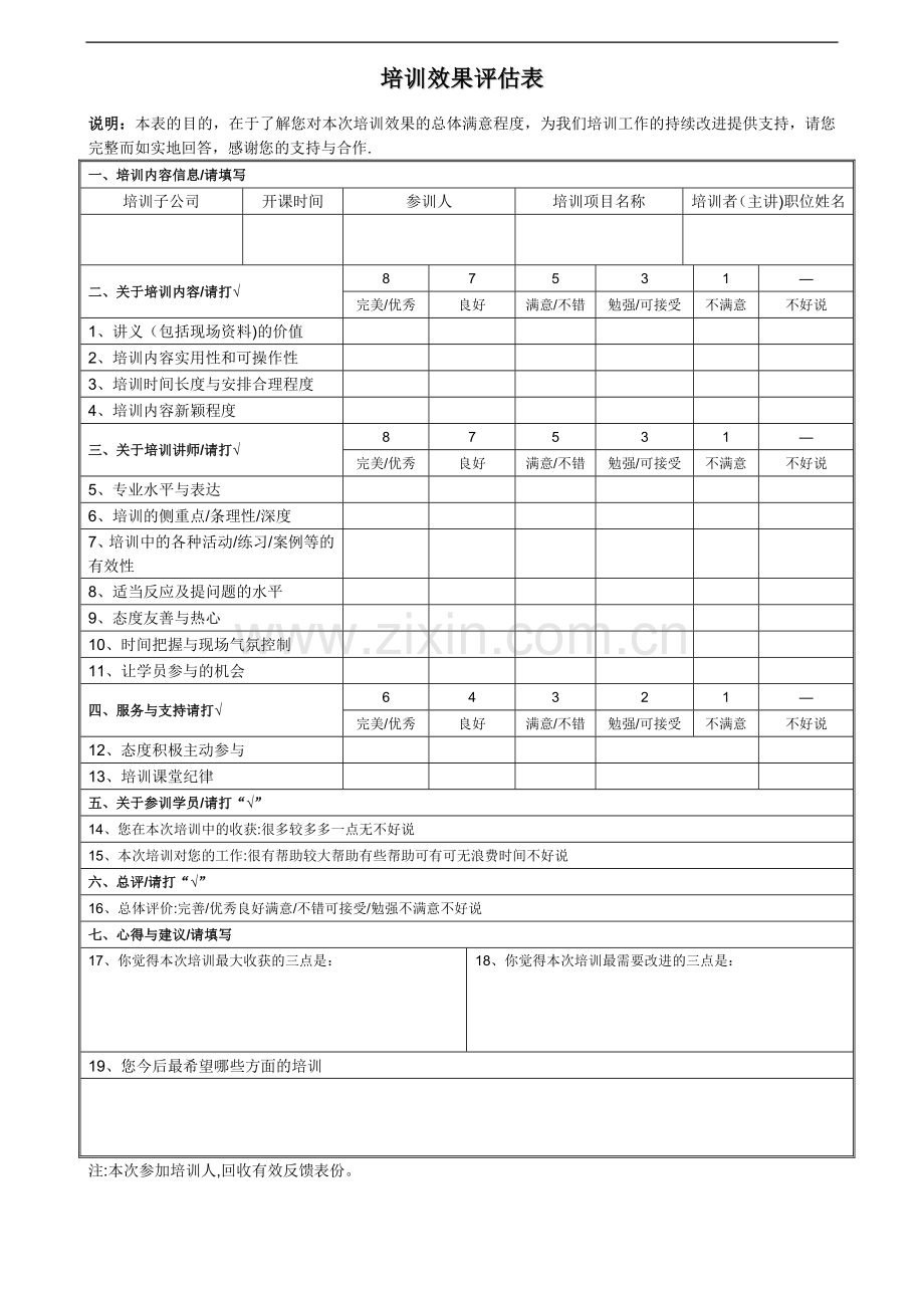 培训效果评估表(学员).doc_第1页