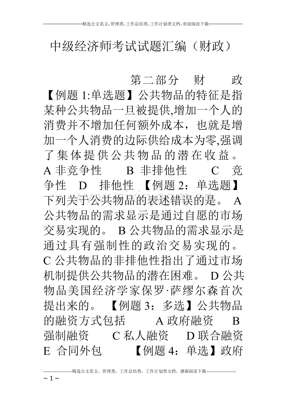 中级经济师考试试题汇编(财政).doc_第1页