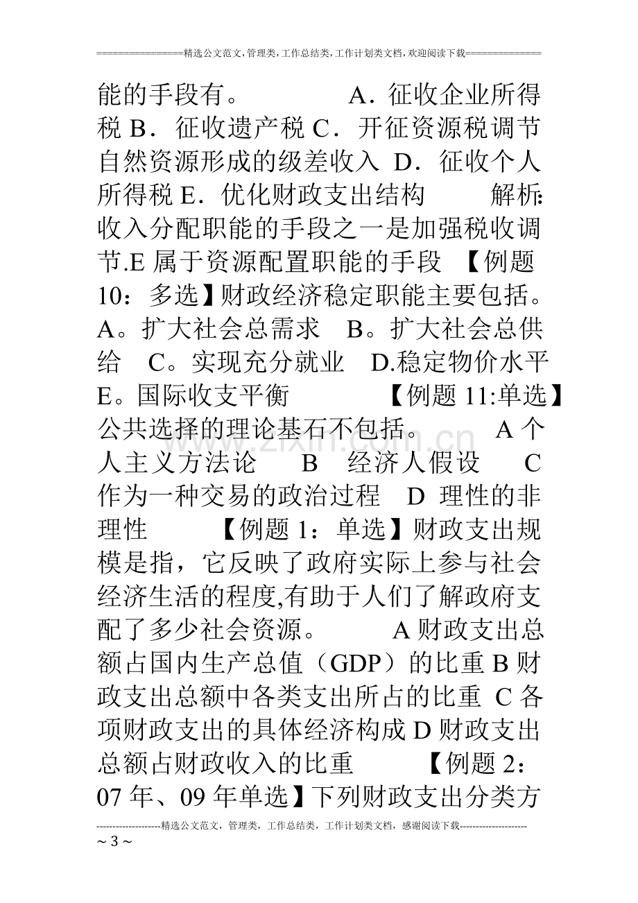 中级经济师考试试题汇编(财政).doc_第3页