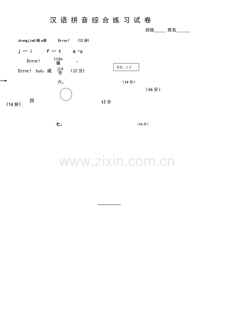 汉语拼音综合练习试卷.doc_第1页