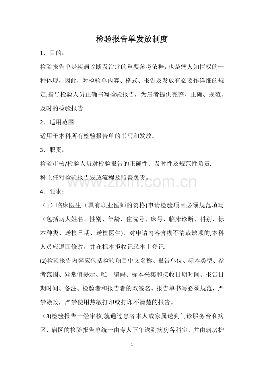 检验报告单发放制度.doc_第1页