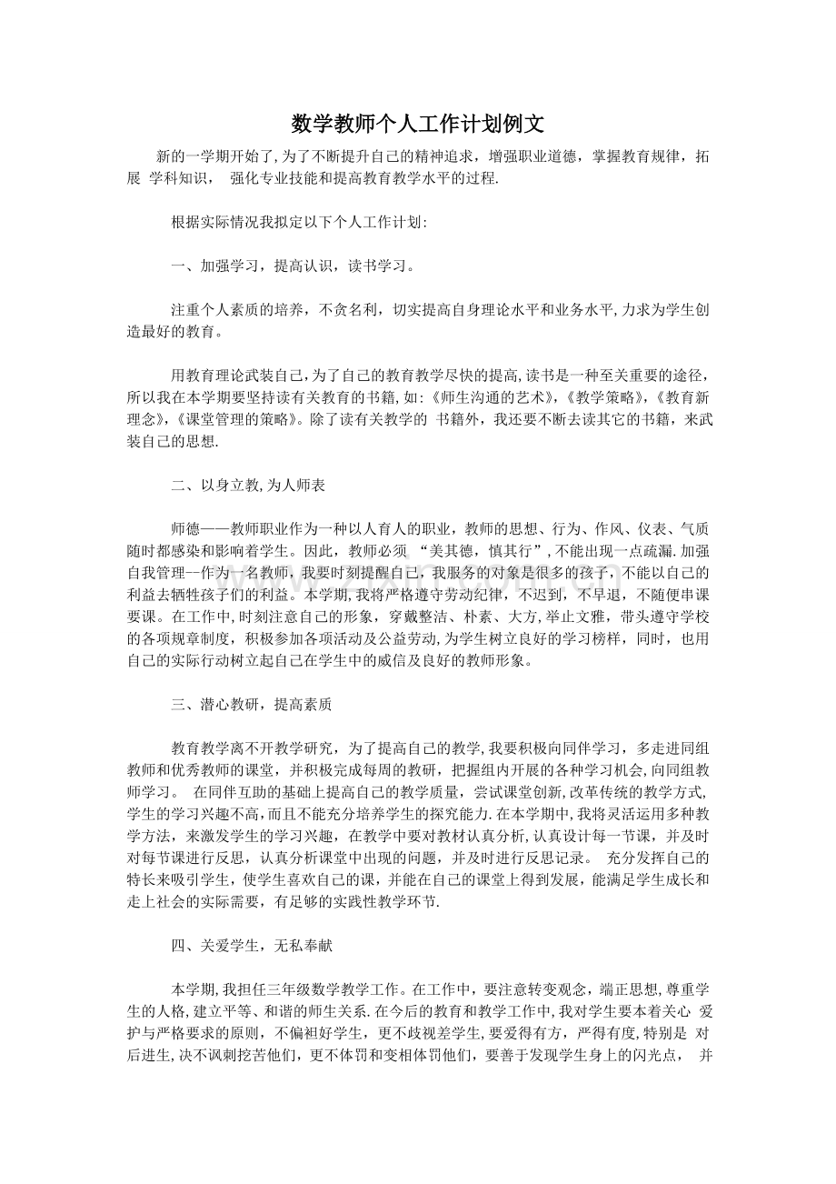 数学教师个人工作计划例文.doc_第1页