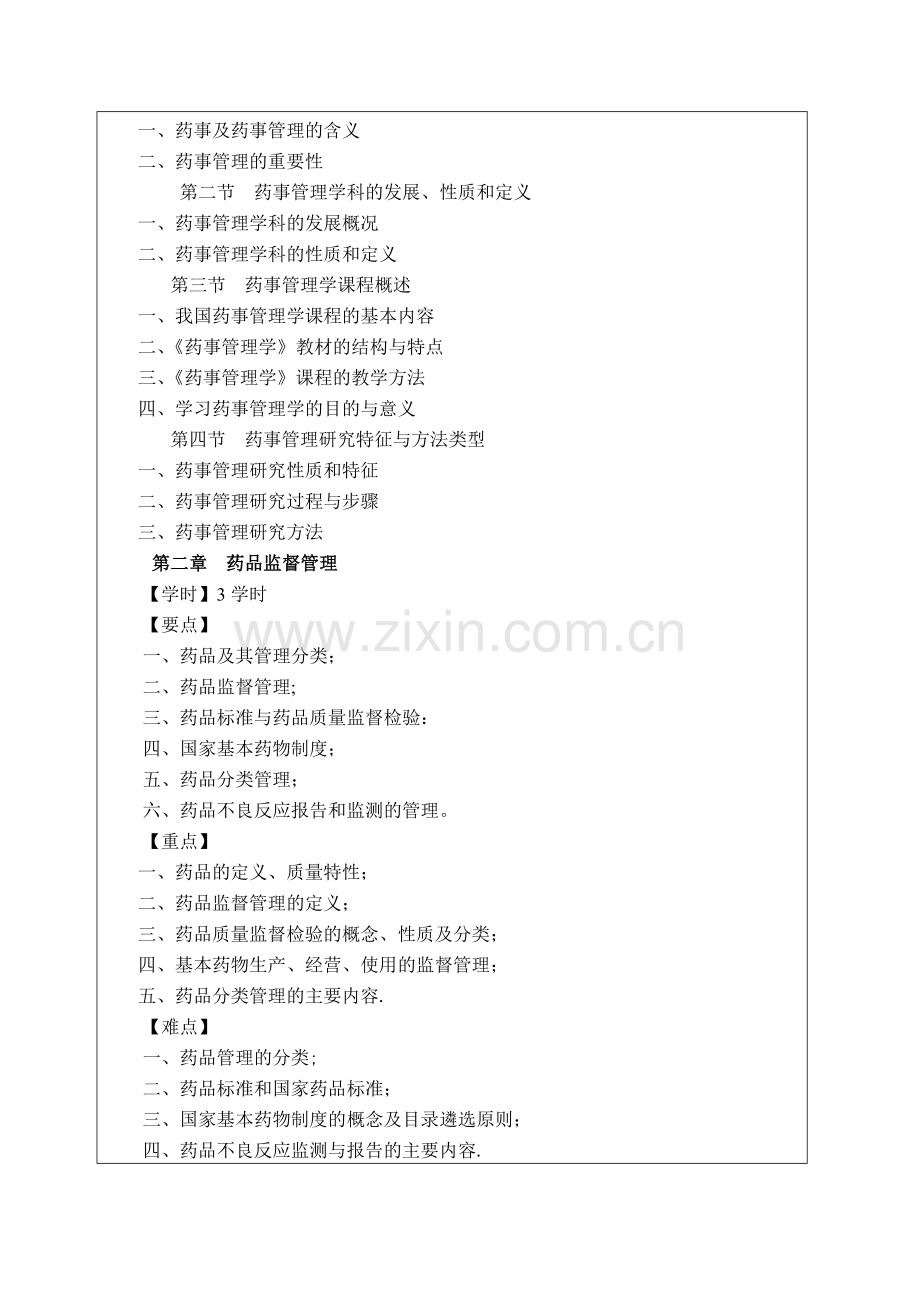 药事管理学课程教学大纲.doc_第3页