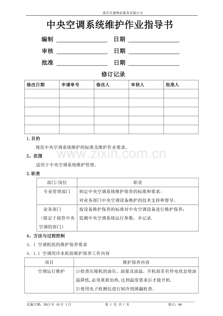 中央空调系统维护作业指导书.doc_第1页