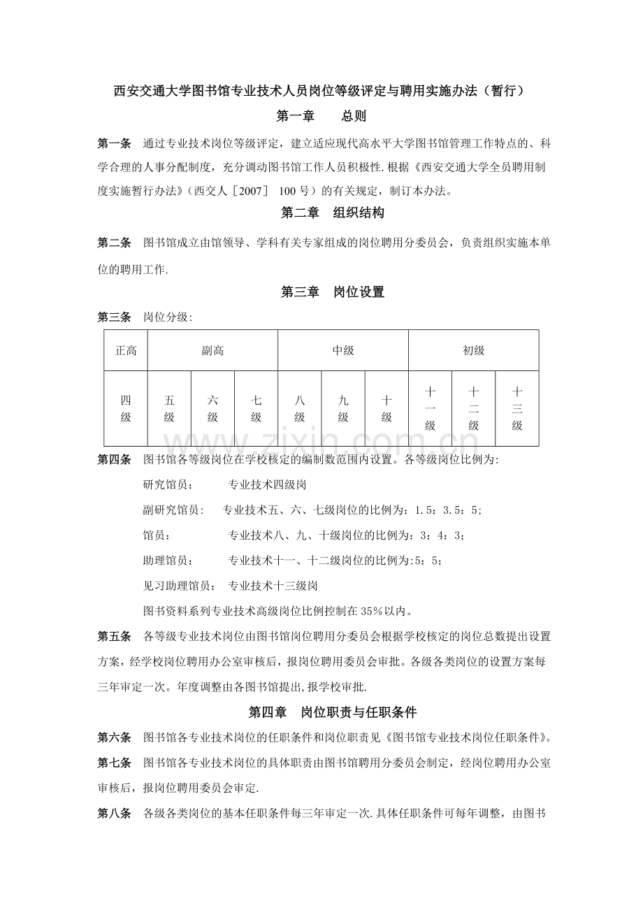 西安交通大学图书馆专业技术人员岗位等级评定与聘用实施办.doc_第1页