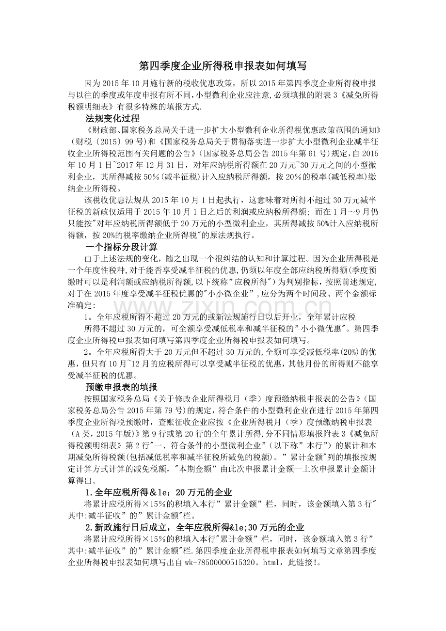 第四季度企业所得税申报表如何填写.doc_第1页