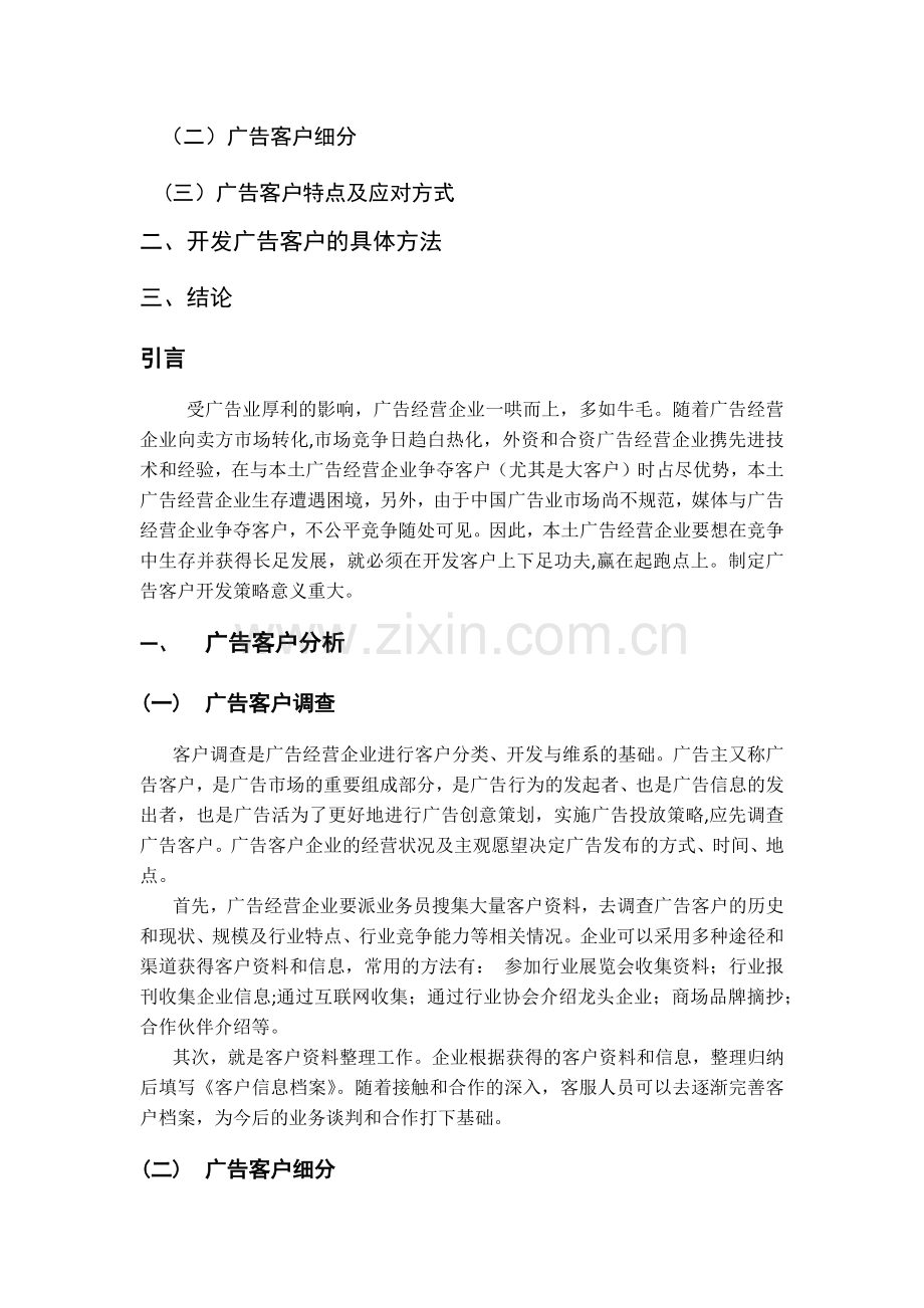 浅谈广告经营企业的客户开发策略.doc_第2页