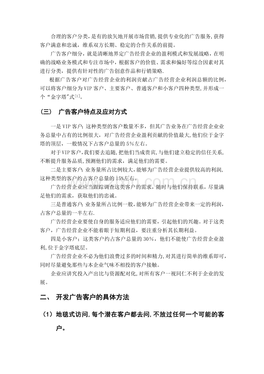 浅谈广告经营企业的客户开发策略.doc_第3页