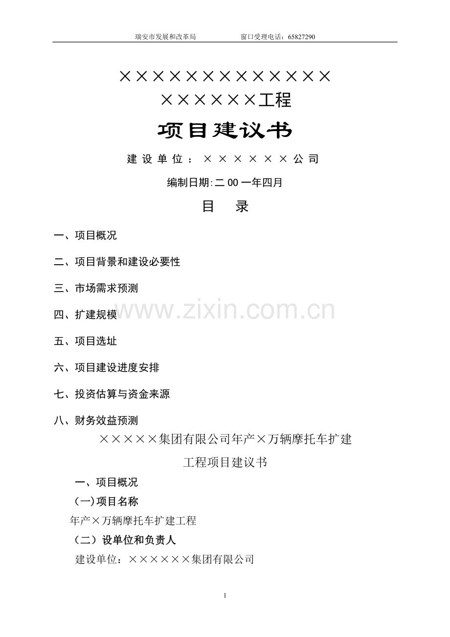 工程项目建议书范例2.doc_第1页