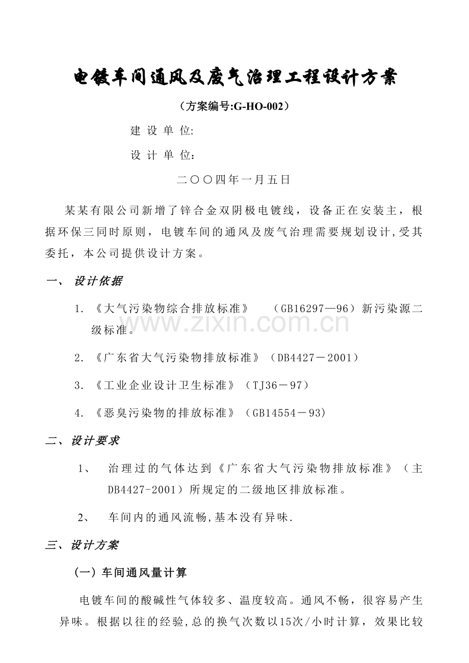 废气处理系统废气塔设计方案.doc_第1页