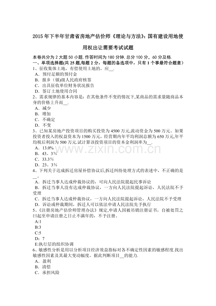 下半年甘肃省房地产估价师理论与方法国有建设用地使用权出让需要考试试题.doc_第1页