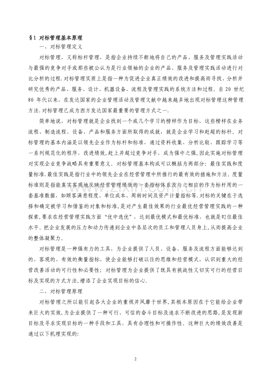 对标管理培训学习材料.doc_第2页