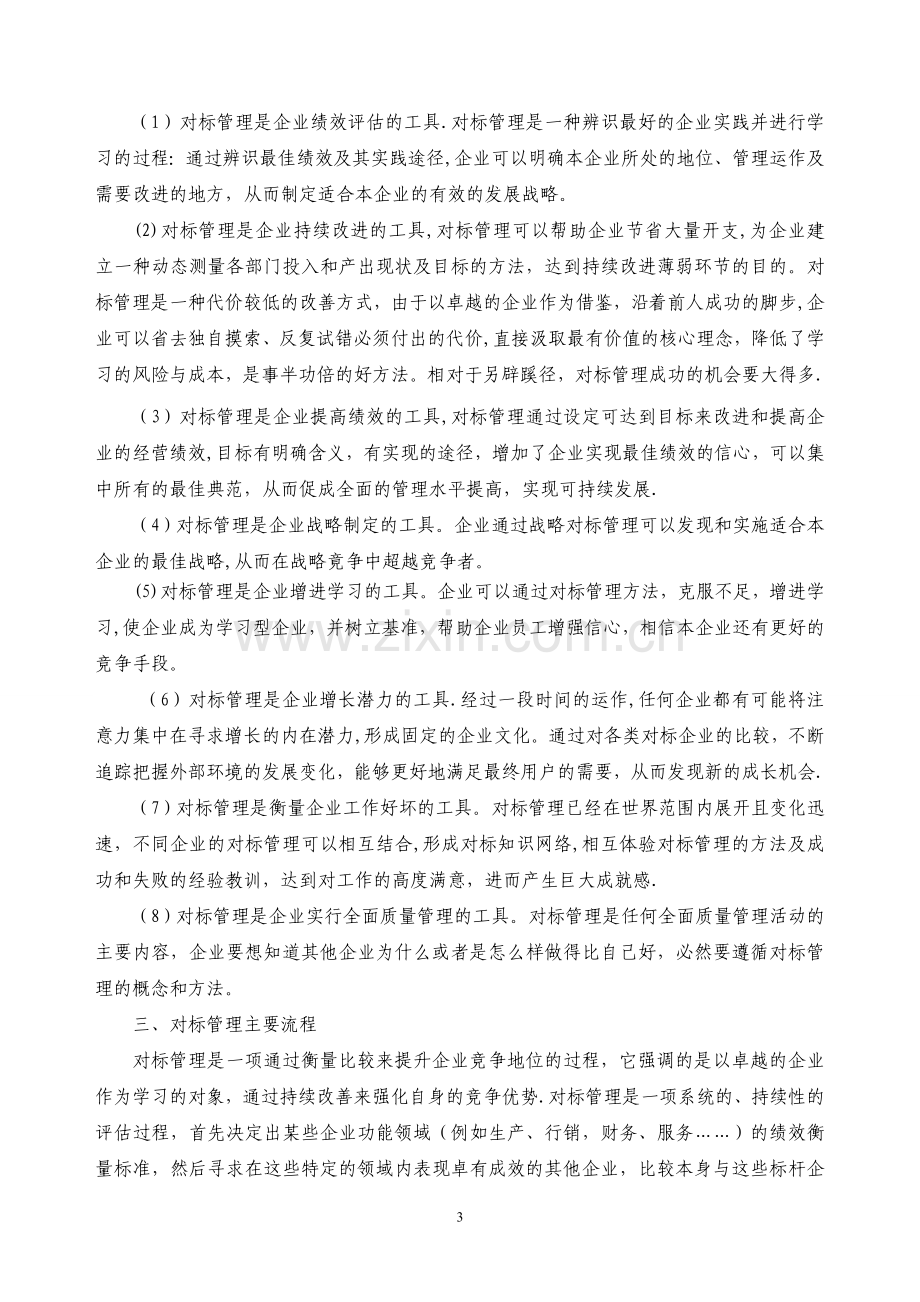 对标管理培训学习材料.doc_第3页