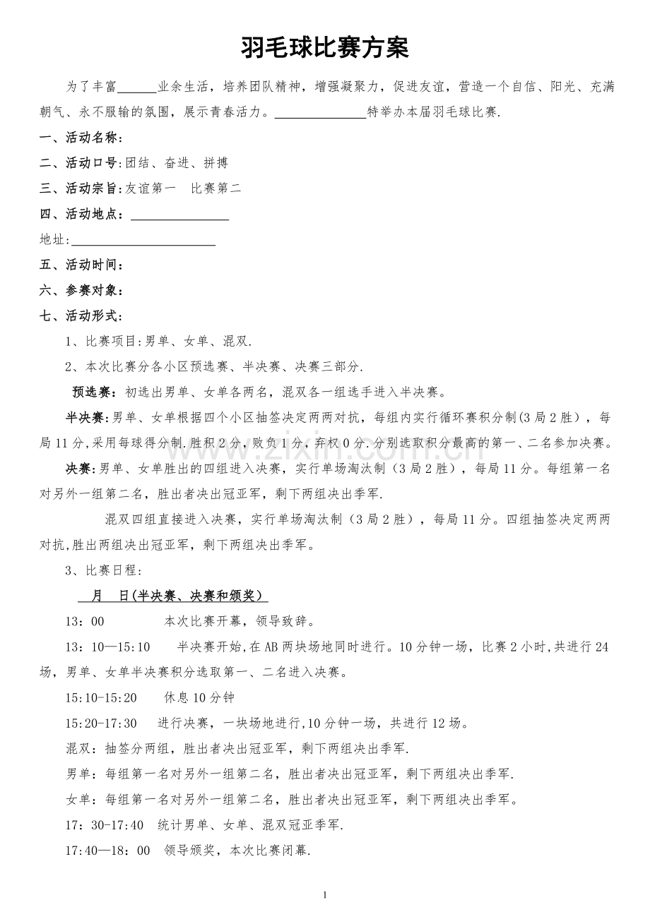 羽毛球比赛积分方案(含比赛规则等).doc_第1页