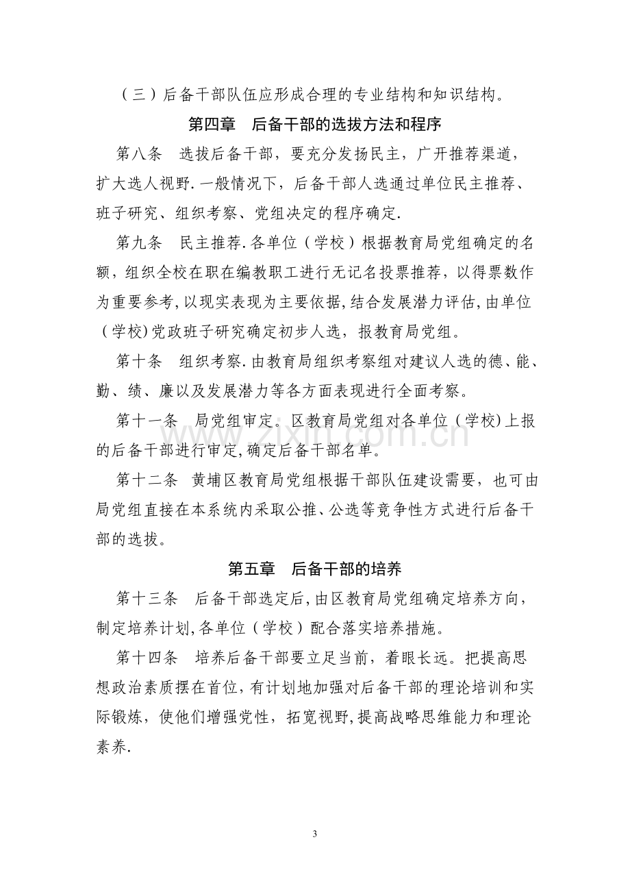 教育系统校级后备干部选拔和管理的暂行办法.doc_第3页