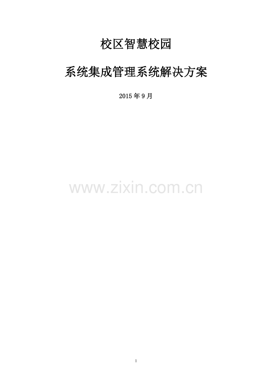 大学校区智慧校园软件系统集成方案.doc_第1页