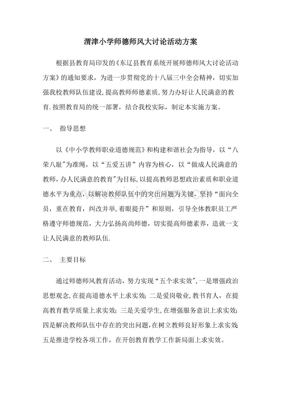 师德师风大讨论活动方案.doc_第1页