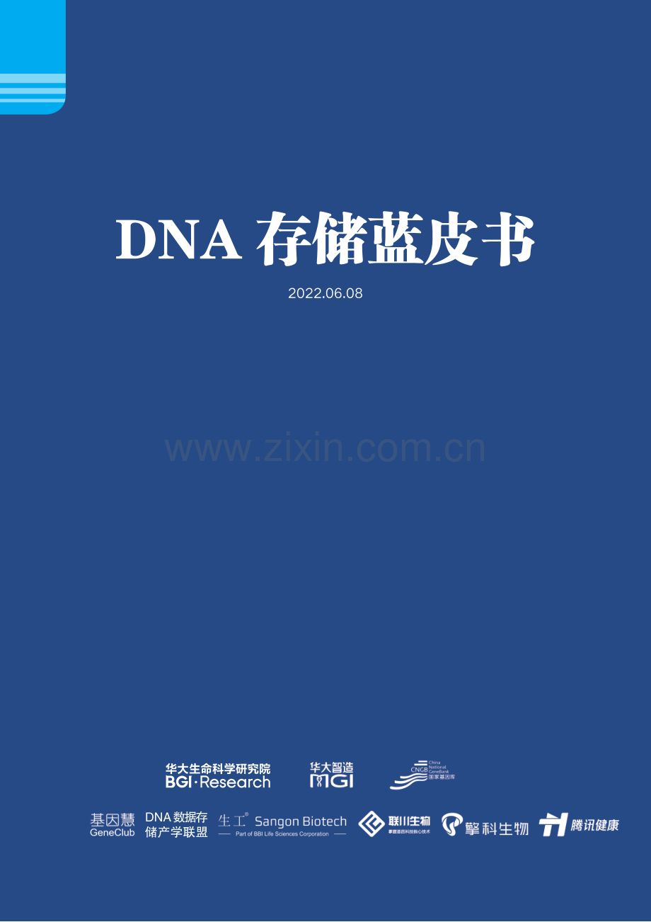 DNA存储蓝皮书.pdf_第1页