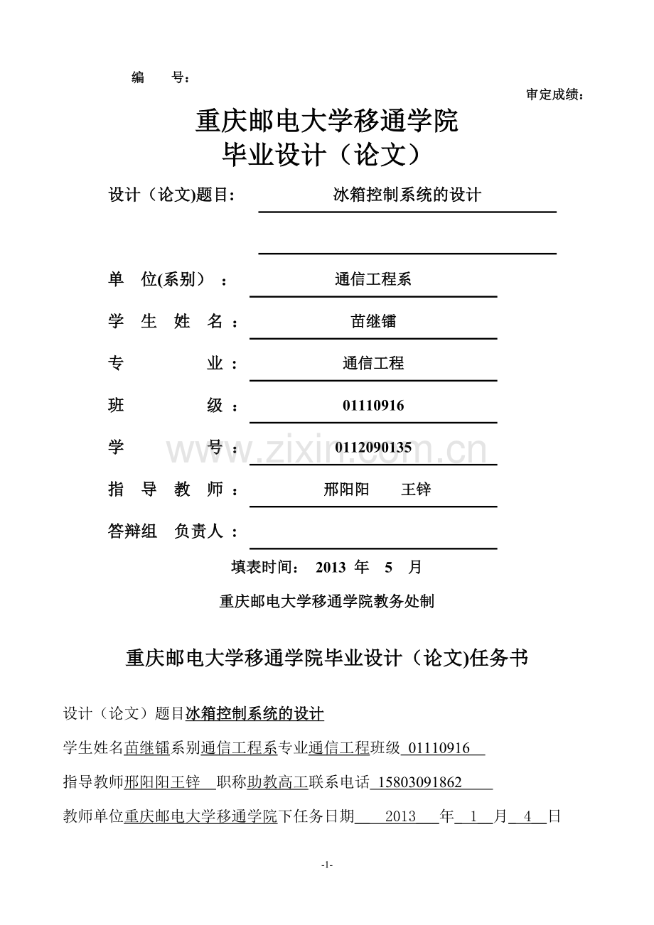 基于单片机的冰箱控制系统.doc_第1页