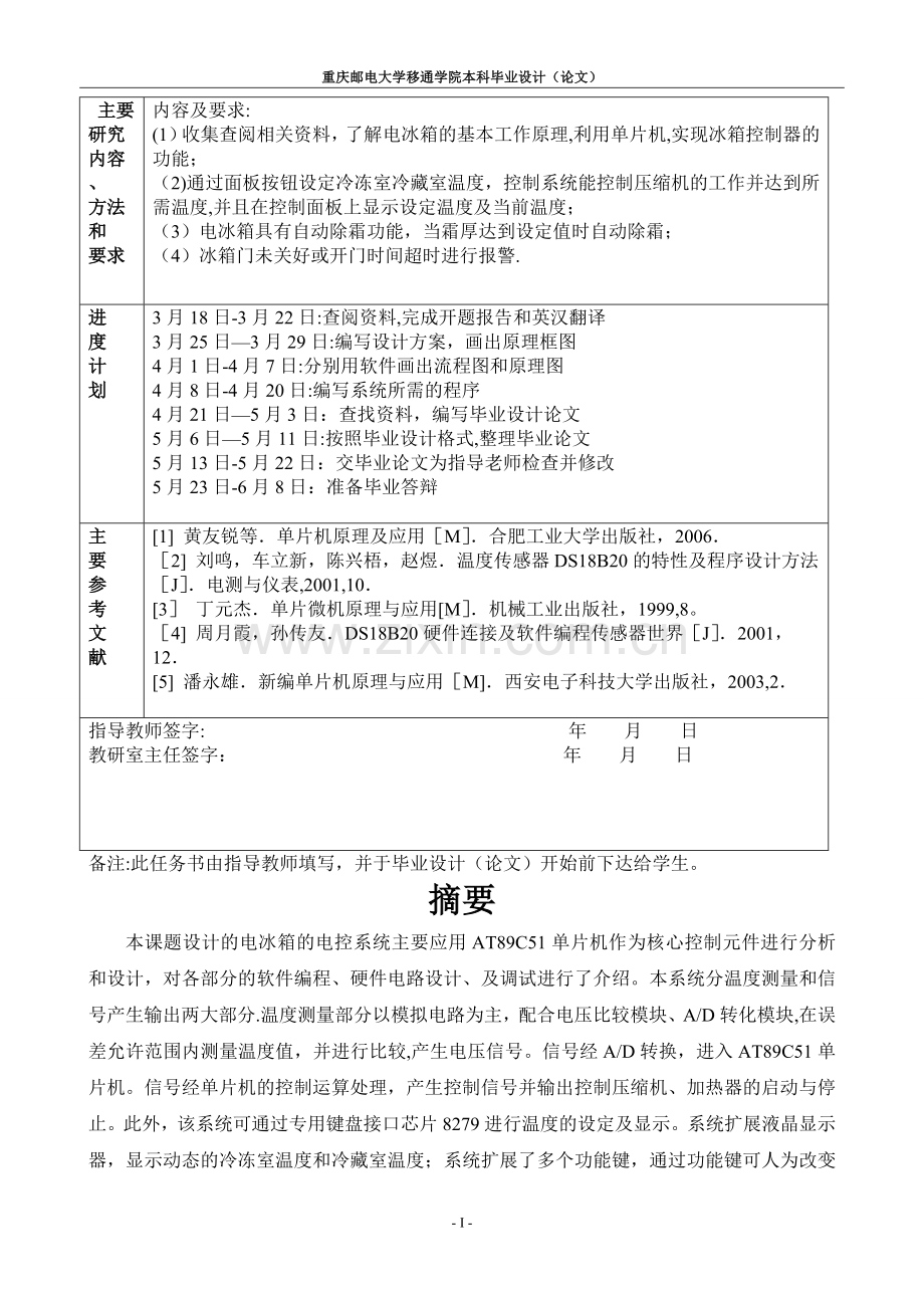 基于单片机的冰箱控制系统.doc_第2页