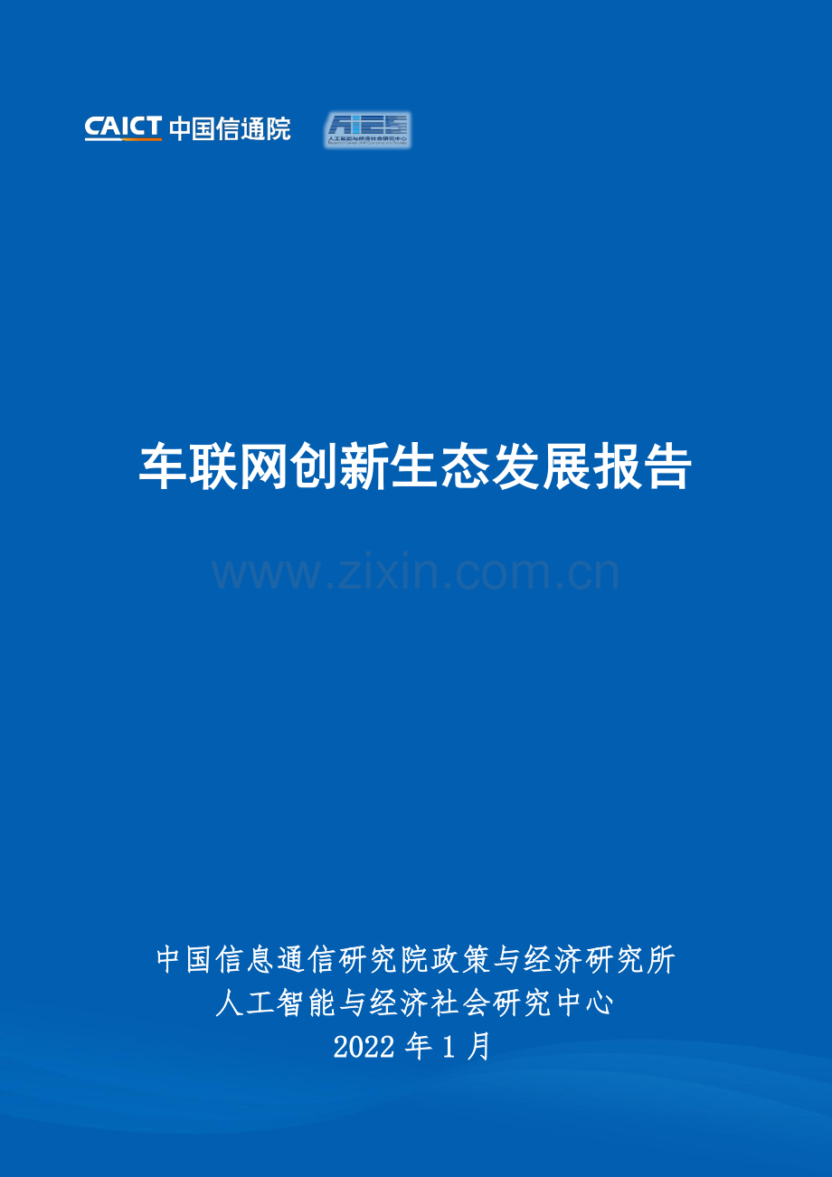 2021车联网创新生态发展报告.pdf_第1页