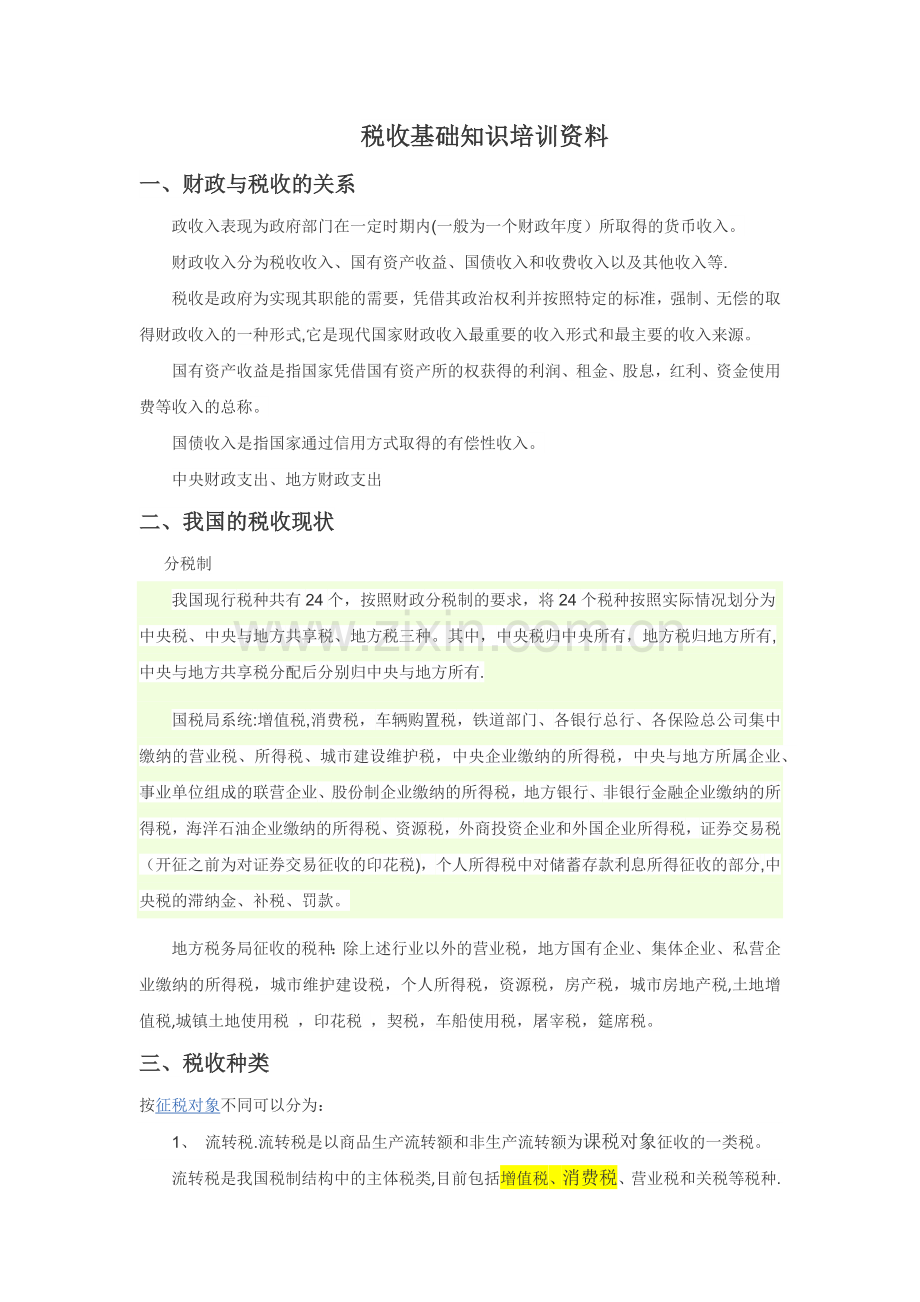 税收基础知识培训资料.doc_第1页