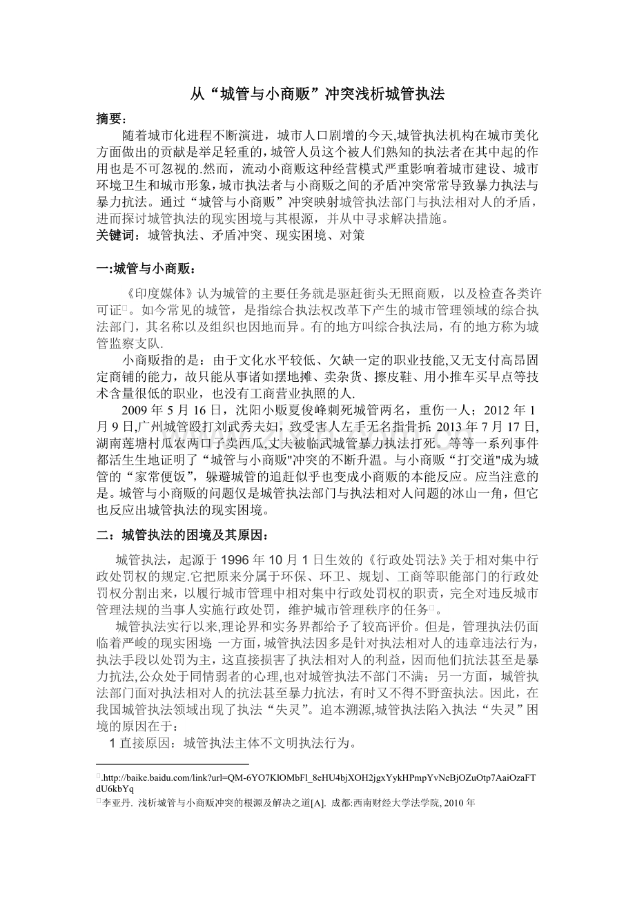 从“城管与小商贩”冲突浅析城管执法.doc_第1页