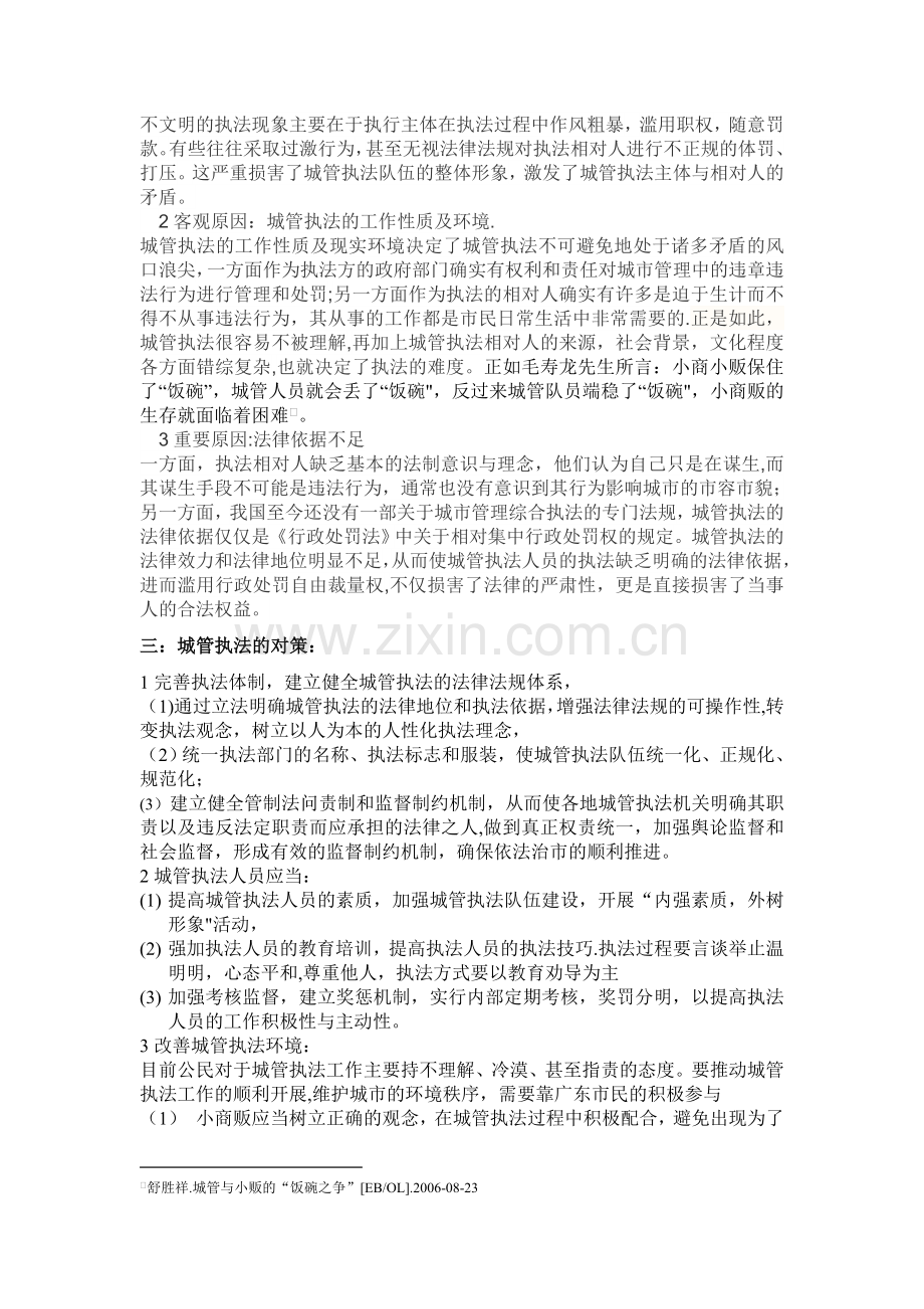 从“城管与小商贩”冲突浅析城管执法.doc_第2页