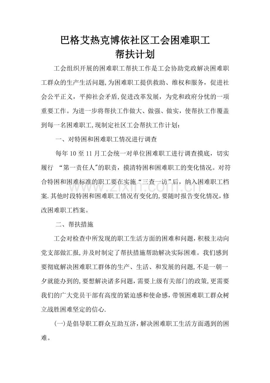 工会困难职工帮扶计划.doc_第1页