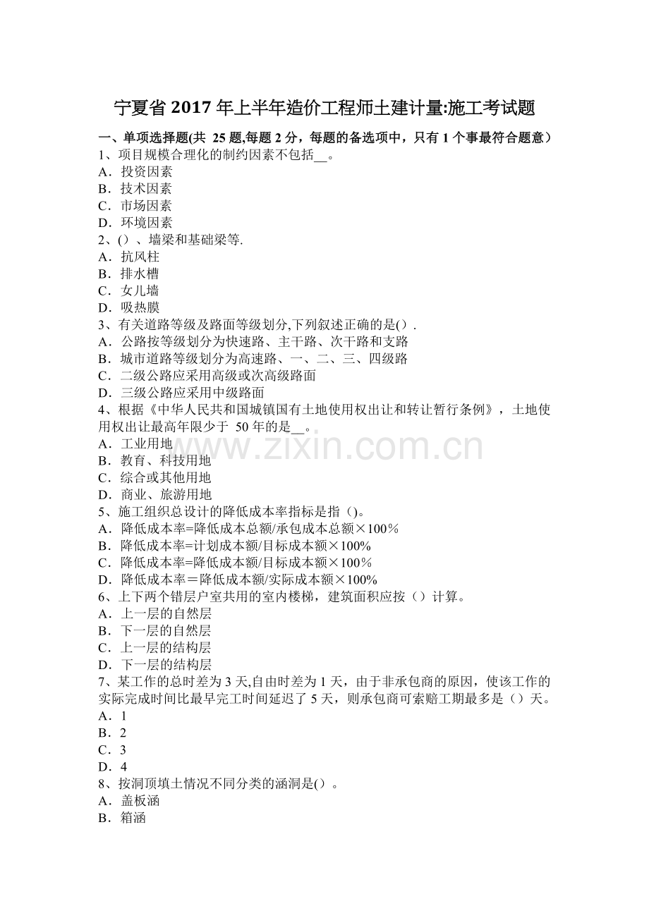 宁夏省2017年上半年造价工程师土建计量：施工考试题.docx_第1页