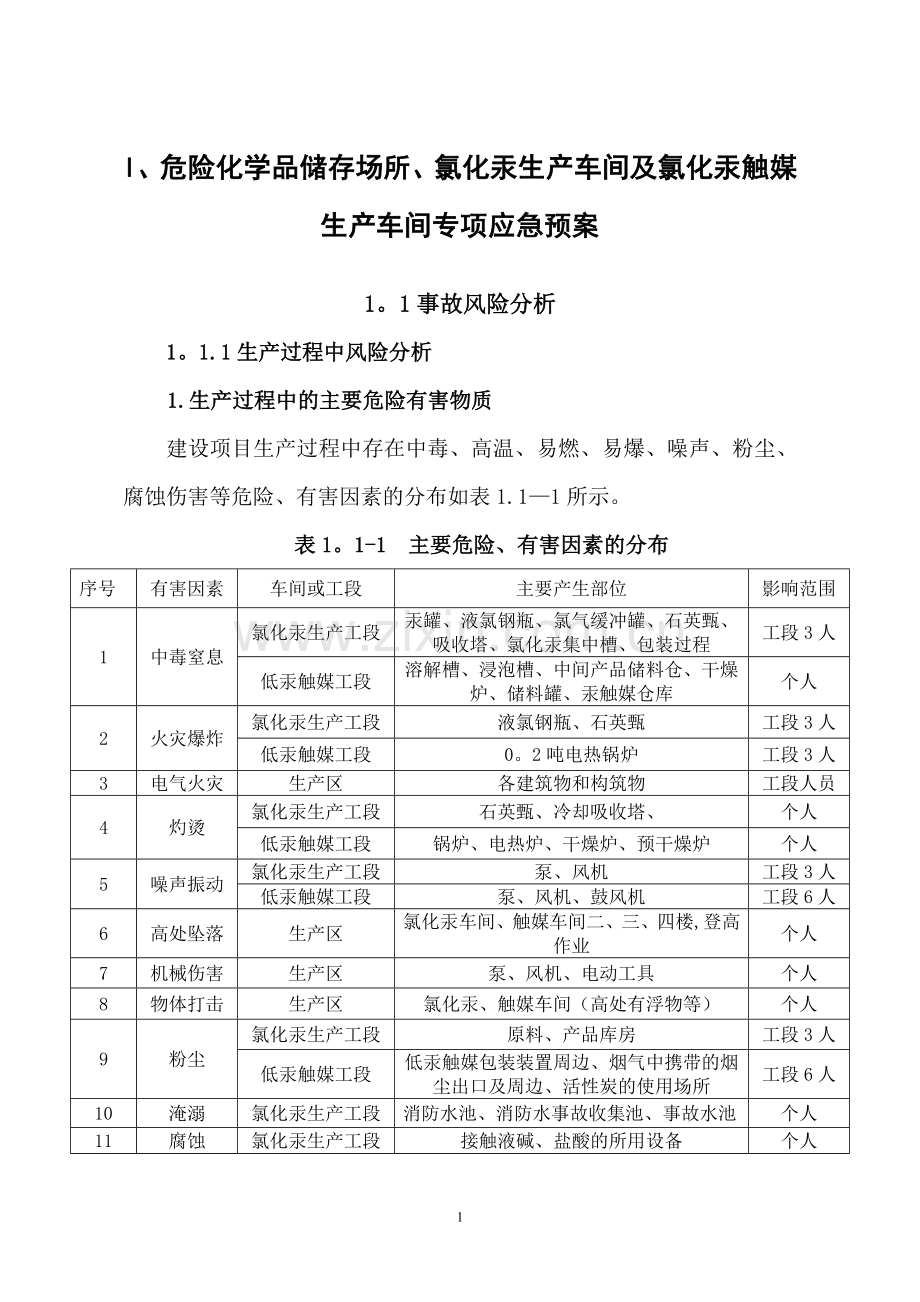 第二部分：安全专项应急救援预案.doc_第2页